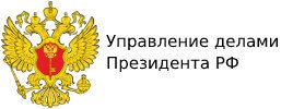 Управление делами президента РФ